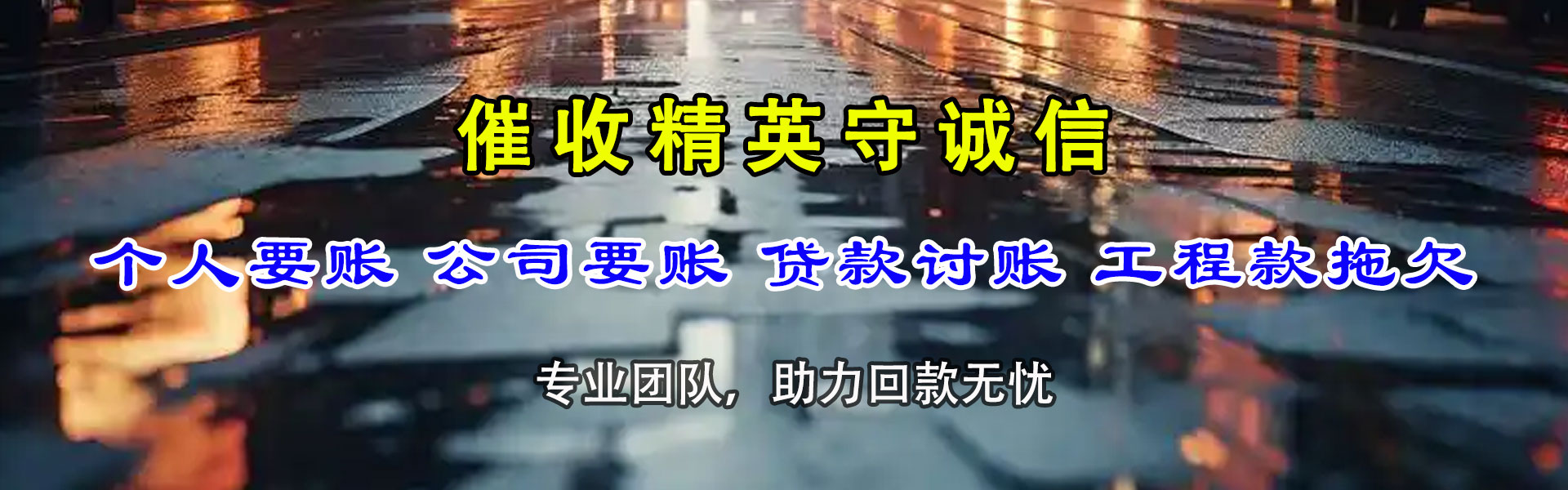 和平区讨帐公司
